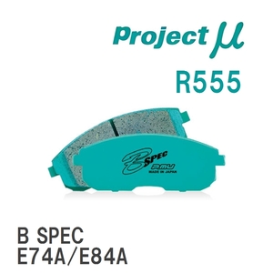 【Projectμ】 ブレーキパッド B SPEC R555 ミツビシ シャリオ グランディス N86W/N96W