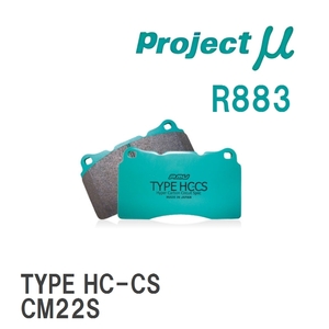 【Projectμ】 ブレーキパッド TYPE HC-CS R883 スズキ アルト/ワークス CM22S/CS22S/CR22S/HA21S/HB21S