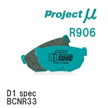 【Projectμ】 ブレーキパッド D1 spec R906 スバル インプレッサ GDB/GRB/GRF/GVB/GVF_画像1