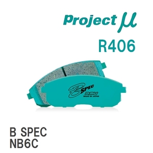 【Projectμ】 ブレーキパッド B SPEC R406 マツダ ロードスター NB6C/NB8C/NB8C改