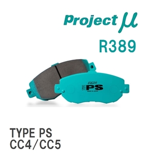 【Projectμ】 ブレーキパッド TYPE PS R389 イスズ アスカ CJ1/CJ2/CJ3/CJ2