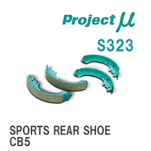 【Projectμ】 ブレーキシュー SPORTS REAR SHOE S323 ホンダ モビリオ GB1/GB2