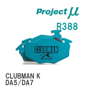 【Projectμ】 ブレーキパッド CLUBMAN K R388 ホンダ フィット GD1/GD3/GE6/GE8/GK5