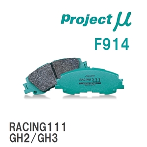 【Projectμ】 ブレーキパッド RACING111 F914 スバル レガシィアウトバック BP9/BPE/BR9/BRM