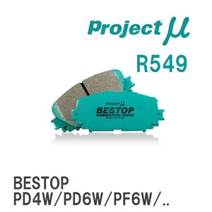 【Projectμ】 ブレーキパッド BESTOP R549 ミツビシ デリカスペースギア PD4W/PD6W/PF6W/PD8W/PE8W/PF8W