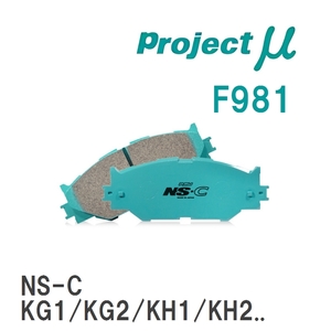 【Projectμ】 ブレーキパッド NS-C F981 スバル レックス/コンビ KG1/KG2/KH1/KH2/KN1/N2/KP1/KP2/KN1/N2/KP1/P2