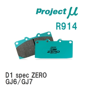 【Projectμ】 ブレーキパッド D1 spec ZERO R914 スバル エクシーガ YA4/YA5/YA9/YAM