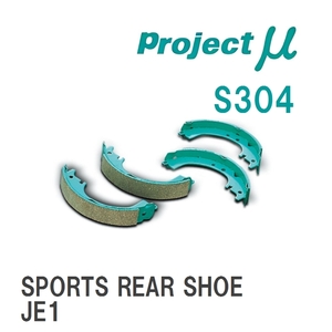 【Projectμ】 ブレーキシュー SPORTS REAR SHOE S304 ホンダ ライフ JB5/JB7/JC1