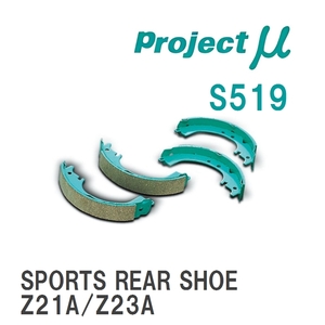 【Projectμ】 ブレーキシュー SPORTS REAR SHOE S519 ミツビシ コルト Z21A/Z23A/Z22AZ24A/Z25A/Z26A/Z28A/Z27A