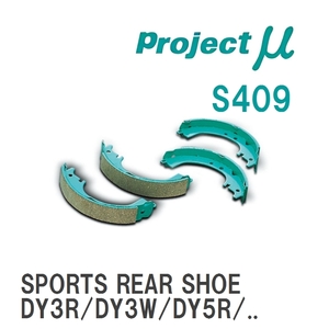 【Projectμ】 ブレーキシュー SPORTS REAR SHOE S409 マツダ デミオ DY3R/DY3W/DY5R/DY5W