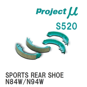 【Projectμ】 ブレーキシュー SPORTS REAR SHOE S520 ミツビシ ディオン CR5W/CR6W/CR9W