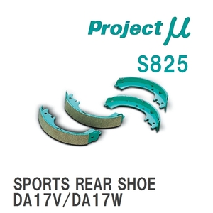 【Projectμ】 ブレーキシュー SPORTS REAR SHOE S825 スズキ エブリイ/ワゴン DA17V/DA17W