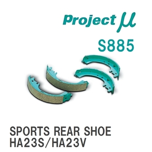 【Projectμ】 ブレーキシュー SPORTS REAR SHOE S885 スズキ Kei/WORKS HN11S/HN12S/HN21S/HN22S