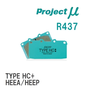 【Projectμ】 ブレーキパッド TYPE HC+ R437 マツダ ボンゴフレンディ SGEW/SG5W/SGLW/SGLR/SGL3/SGL5