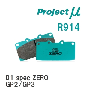 【Projectμ】 ブレーキパッド D1 spec ZERO R914 スバル レガシィツーリングワゴン BP5/BP9/BR9/BRM