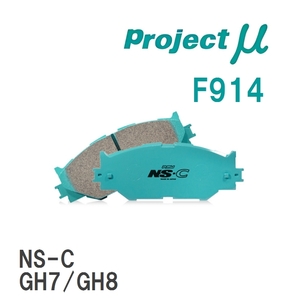 【Projectμ】 ブレーキパッド NS-C F914 スバル レガシィツーリングワゴン BP5/BP9/BR9/BRM