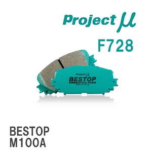 【Projectμ】 ブレーキパッド BESTOP F728 ダイハツ オプティ L800S/L802S/L810S