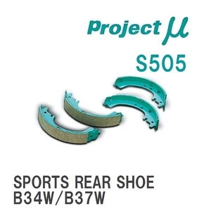 【Projectμ】 ブレーキシュー SPORTS REAR SHOE S505 ミツビシ eK スペース B34A/B35A/B38A/B37A