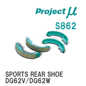 【Projectμ】 ブレーキシュー SPORTS REAR SHOE S862 スズキ エブリイ/ワゴン DA52W/DA52V/DB52V/DA62W/DA62V