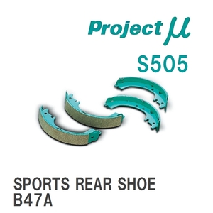 【Projectμ】 ブレーキシュー SPORTS REAR SHOE S505 ミツビシ eK クロススペース B34A/B35A/B38A/B37A