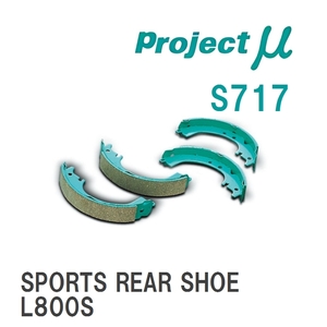 【Projectμ】 ブレーキシュー SPORTS REAR SHOE S717 ダイハツ ミラ ジーノ L700S/L650S