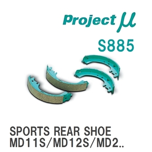 【Projectμ】 ブレーキシュー SPORTS REAR SHOE S885 スズキ ワゴンR MC11S/MC21S/MC12S/MC22S