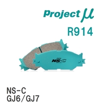 【Projectμ】 ブレーキパッド NS-C R914 スバル エクシーガ YA4/YA5/YA9/YAM_画像1
