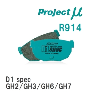 【Projectμ】 ブレーキパッド D1 spec R914 スバル フォレスター SH5/SH9/SHJ/SJ5