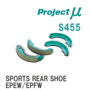 【Projectμ】 ブレーキシュー SPORTS REAR SHOE S455 マツダ トリビュート EPEW/EPFW/EP3W