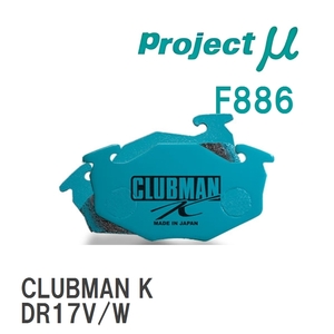 【Projectμ】 ブレーキパッド CLUBMAN K F886 マツダ フレアワゴン/タフスタイル MM21S/MM32S/MM42S