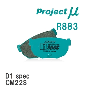 【Projectμ】 ブレーキパッド D1 spec R883 スズキ アルト/ワークス CM22S/CS22S/CR22S/HA21S/HB21S