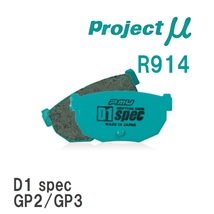 【Projectμ】 ブレーキパッド D1 spec R914 スバル レガシィツーリングワゴン BP5/BP9/BR9/BRM_画像1