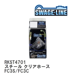 【SWAGE-LINE/スウェッジライン】 ブレーキホース リアキット スチール クリアホース マツダ RX-7 FC3S/FC3C [RKST4701]