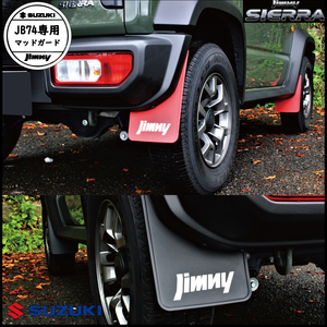 スズキ ジムニー シエラ レッド SUZUKI Jimny SIERRA JB74W JB74 専用設計 マッドガード マッドフラップ セット レッド　2