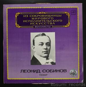 【ソ連盤LP】LEONID SOBINOV/WORLD'S LEADING INTERPRETERS OF MUSIC(並品,83年作,レオニード・ソビノフ)