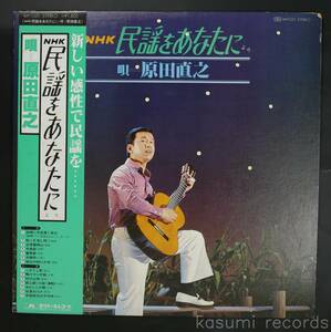 【帯付LP】原田直之,ニュー・クオリティー・ストリングス/NHK 民謡をあなたに(並品,盤良,和モノ民謡,NHK TV番組,78年)