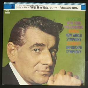 【帯付LP】バーンスタイン,NYP/ドヴォルザーク:新世界より,シューベルト:未完成(並良品,1962,Columbia,Bernstein)