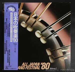 【帯付LP】VA/日本の吹奏楽'80 VOL.1 中学編(並良品)