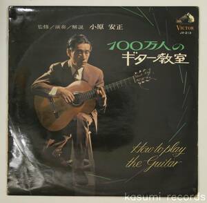 【66年LP】小原安正/100万人のギター教室(並品,ギター教則)