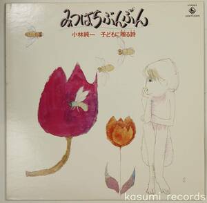 【78年LP】VA/みつばちぶんぶん 小林純一 子どもに贈る詩(並良品)