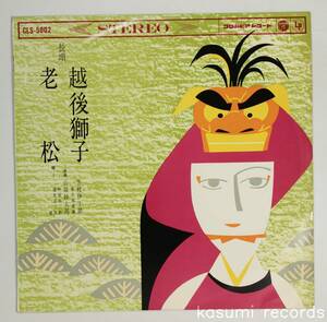 【60年LP】芳村伊十郎, 山田抄太郎/長唄 越後獅子,老松(並品,ペラジャケ,JAPAN TRAD)