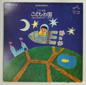 【67年LP】湯山昭,安川加寿子/ピアノ曲集 こどもの国(並品,盤良,第22回芸術祭参加,和田誠ジャケ)