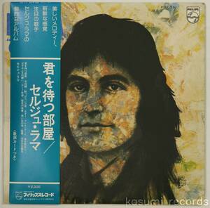 【帯付LP】セルジュ・ラマ SERGE LAMA/君を待つ部屋 CHEZ MOI(並良品,75年仏SSW)