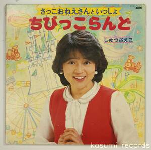 【84年LP】しゅうさえこ/ちびっこらんど(並品)