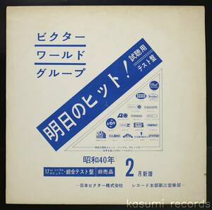 【プロモ盤LP】シュプリームス,バタフライズ 他/ビクター 昭和40年2月新譜 総合テスト盤(並良品,EP Sampler)