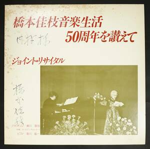 【自主盤LP】橋本佳枝,浦川宜也,音川紘一/ジョイント・リサイタル(並品,盤良,サイン書込,)