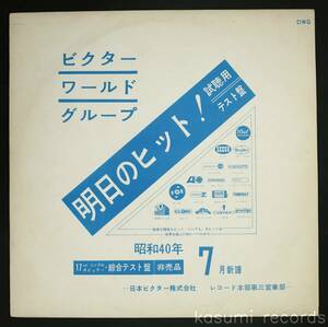 【PromoLP】ジュニア・ウォーカー,マーサとバンデラス 他/ビクター 昭和70年7月EP新譜 総合テスト盤(並良品)