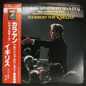 【帯付LP】カラヤン,BPh/ドヴォルザーク:交響曲第8番 イギリス(並良品,1979,ANGEL,Karajan,Dovorak)
