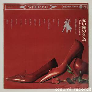 【65年LP】中田修と東京ラティーノス/赤い靴のタンゴ ロマンチック・リサイタル(並品,和タンゴ和ジャズ稀少,ペラジャケ,Tango)