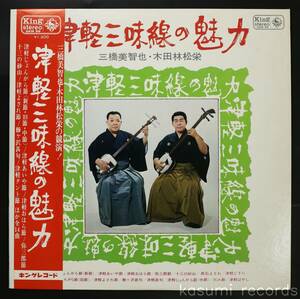 【帯付LP】三橋美智也,木田林松栄/津軽三味線の魅力(並良品,1971年作,Japan Trad)